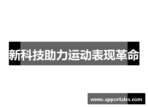 新科技助力运动表现革命