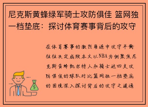 尼克斯黄蜂绿军骑士攻防俱佳 篮网独一档垫底：探讨体育赛事背后的攻守之道