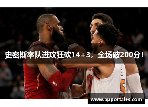 史密斯率队进攻狂砍14+3，全场破200分！