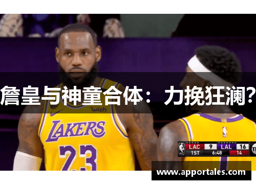 詹皇与神童合体：力挽狂澜？