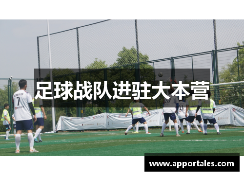 足球战队进驻大本营